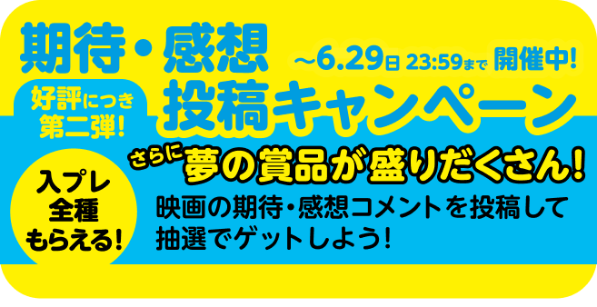 期待・感想投稿キャンペーンページ