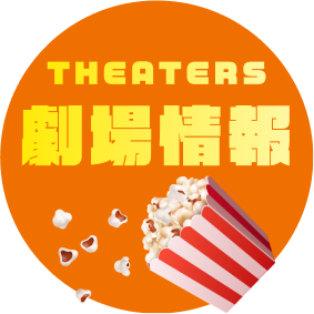 Theaters 劇場情報