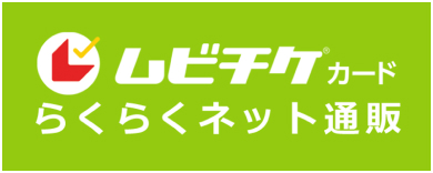 ムビチケカードらくらくネット通販