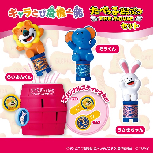 キャラとび危機一発 たべっ子どうぶつ THE MOVIE セット