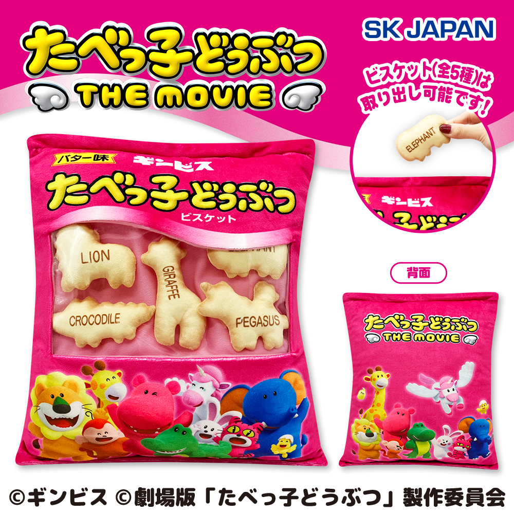 たべっ子どうぶつ THE MOVIE　ビスケットマスコット入りクッション