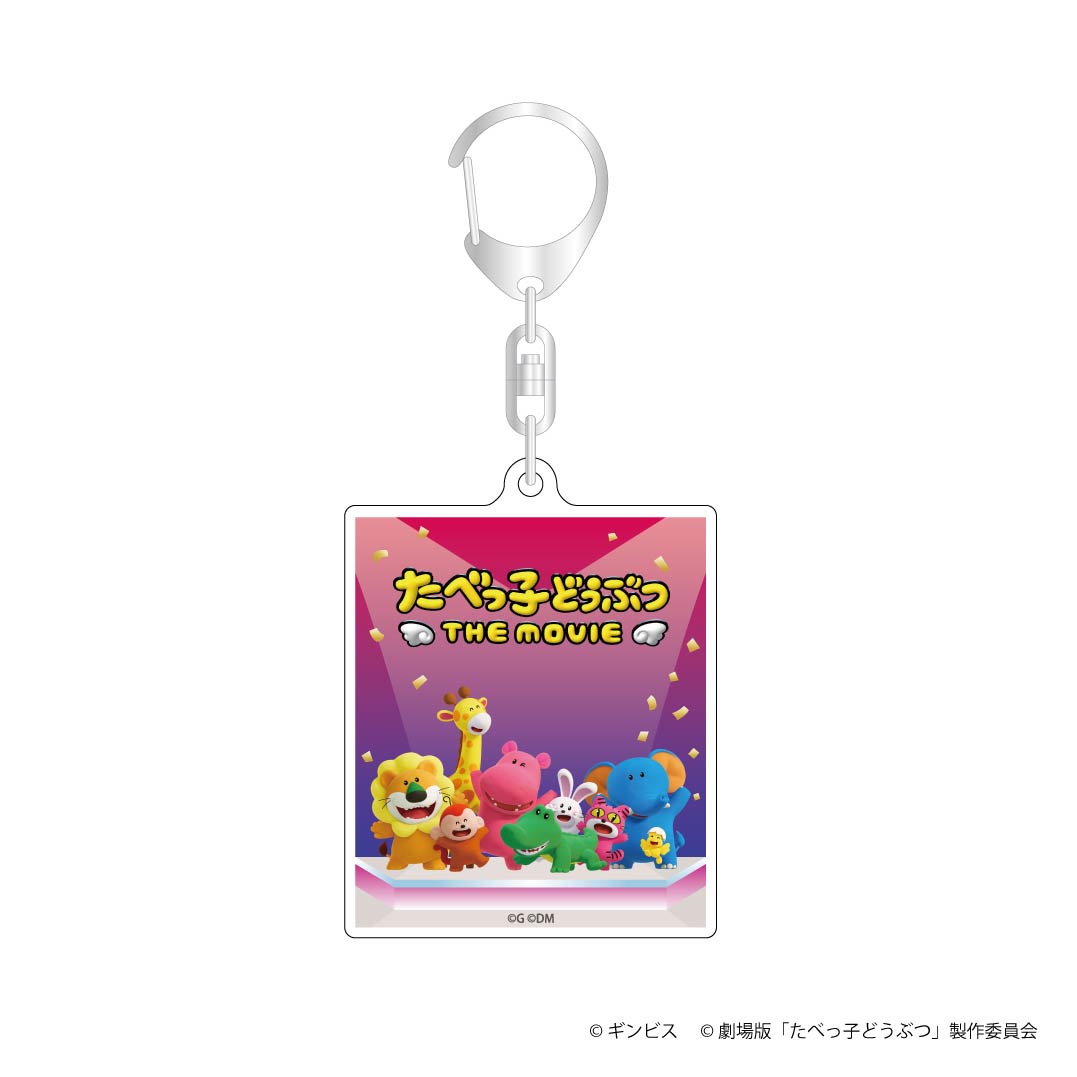 たべっ子どうぶつ THE MOVIE アクリルキーホルダー 集合