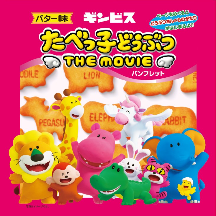 映画『たべっ子どうぶつ THE MOVIE』パンフレット