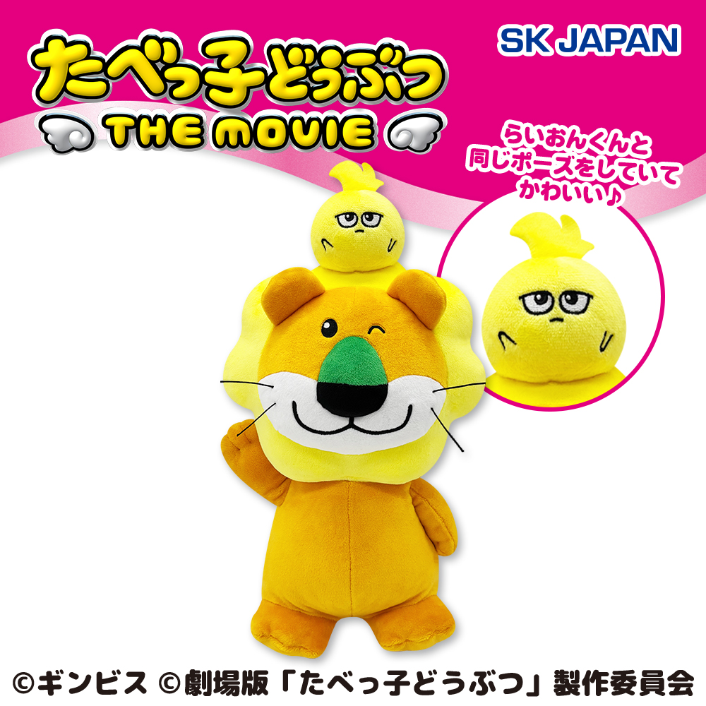 たべっ子どうぶつ THE MOVIE　らいおんくんBIGぬいぐるみ