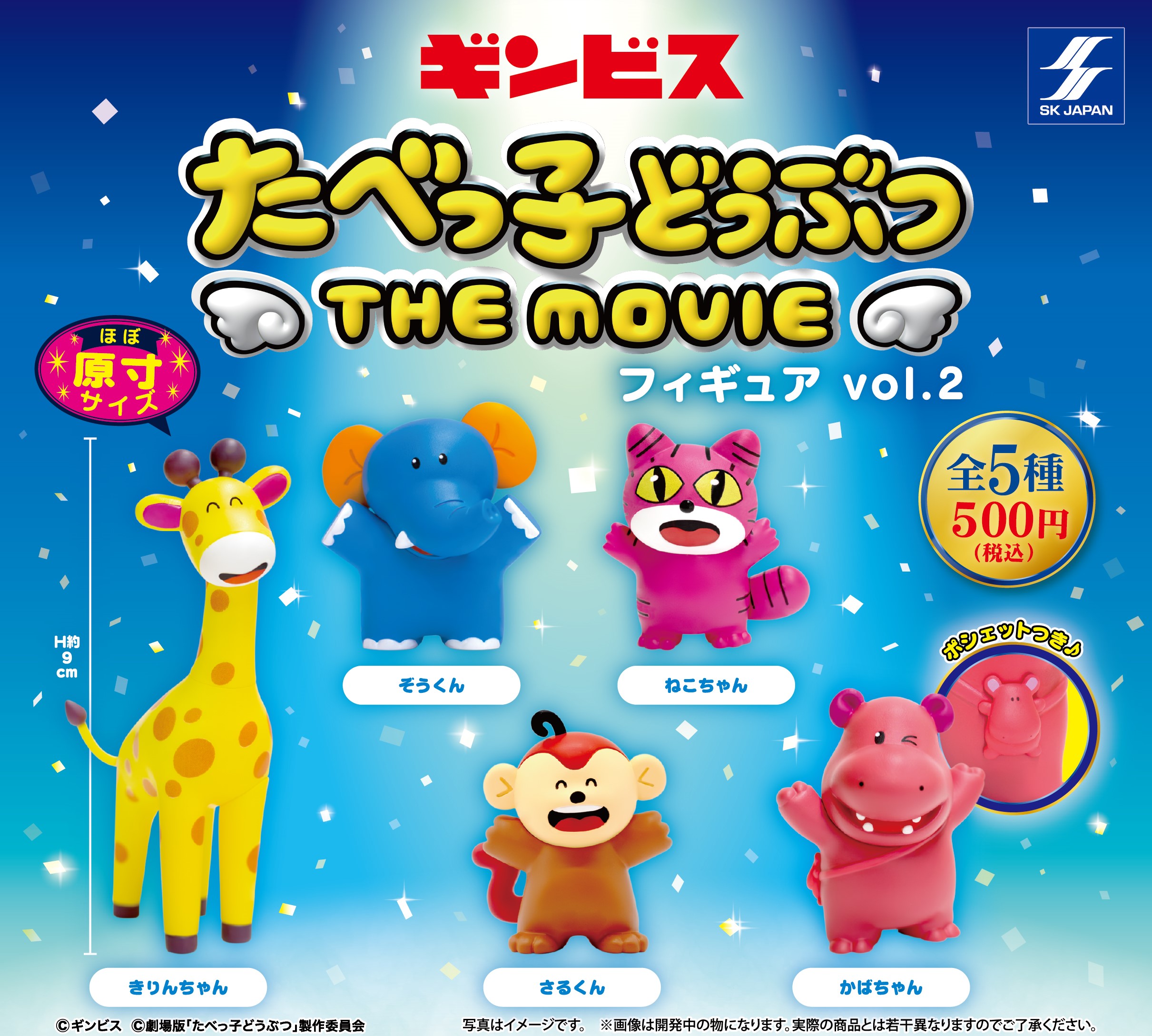 たべっ子どうぶつ THE MOVIE フィギュアvol.2【全5種】