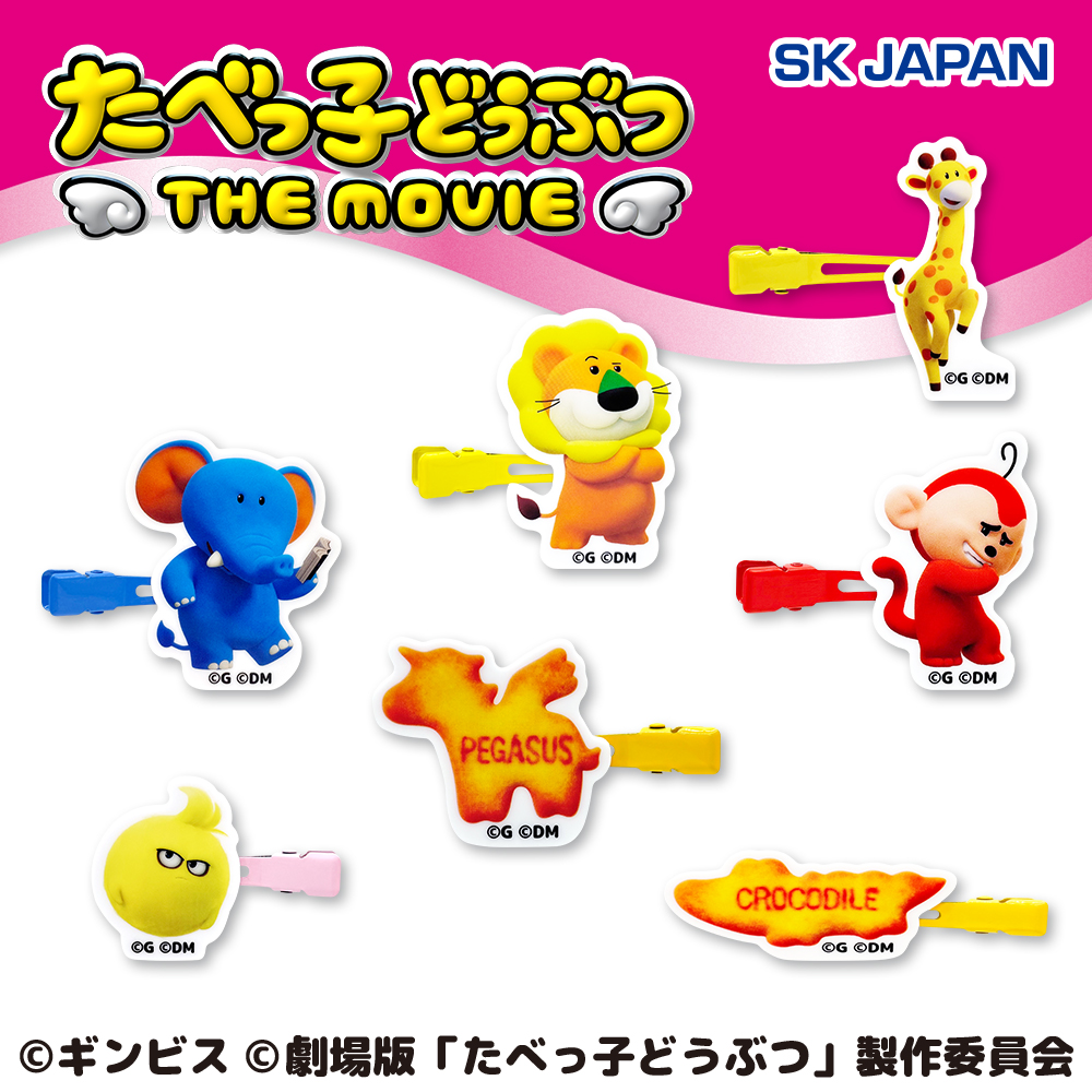 たべっ子どうぶつ THE MOVIE　前髪クリップ第2弾