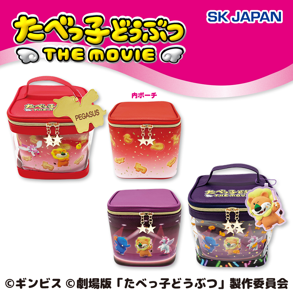 たべっ子どうぶつ THE MOVIE　バニティポーチ